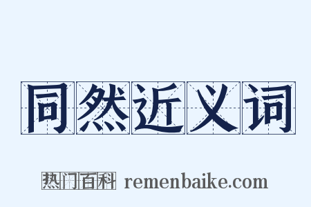 同然近义词是什么意思的图片